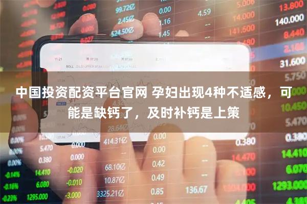 中国投资配资平台官网 孕妇出现4种不适感，可能是缺钙了，及时补钙是上策